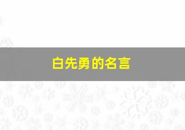 白先勇的名言