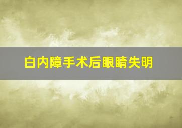 白内障手术后眼睛失明