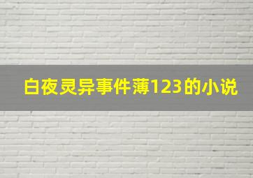 白夜灵异事件薄123的小说