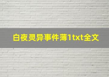 白夜灵异事件薄1txt全文