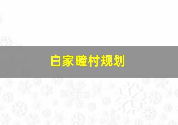 白家疃村规划