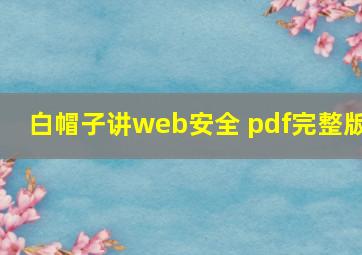 白帽子讲web安全 pdf完整版