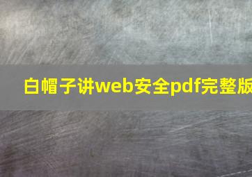 白帽子讲web安全pdf完整版