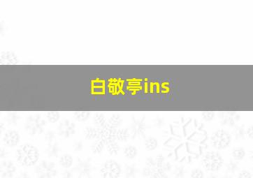 白敬亭ins