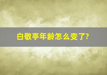 白敬亭年龄怎么变了?