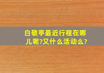 白敬亭最近行程在哪儿呢?又什么活动么?