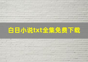 白日,小说txt全集免费下载