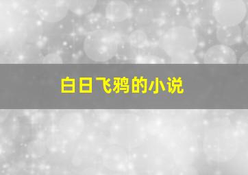 白日飞鸦的小说