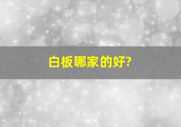 白板哪家的好?