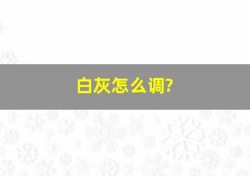 白灰怎么调?