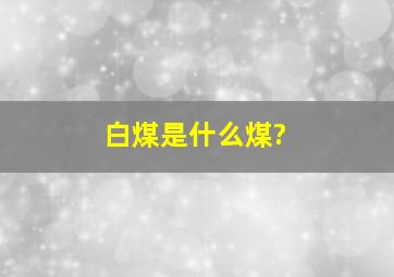 白煤是什么煤?