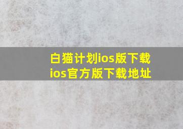 白猫计划ios版下载 ios官方版下载地址