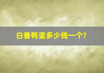 白番鸭蛋多少钱一个?