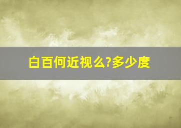 白百何近视么?多少度