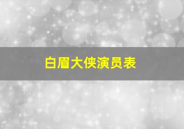 白眉大侠演员表