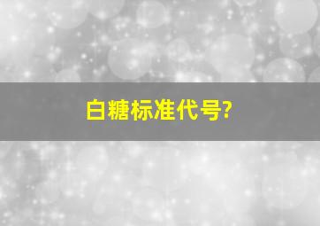 白糖标准代号?