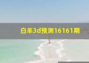 白羊3d预测16161期