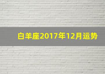 白羊座2017年12月运势