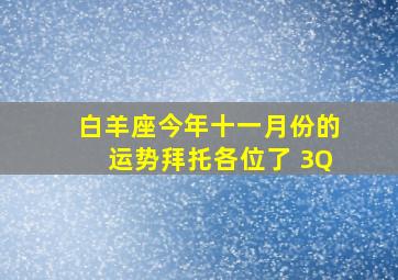 白羊座今年十一月份的运势拜托各位了 3Q