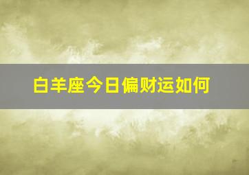 白羊座今日偏财运如何