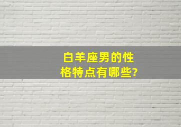 白羊座男的性格特点有哪些?