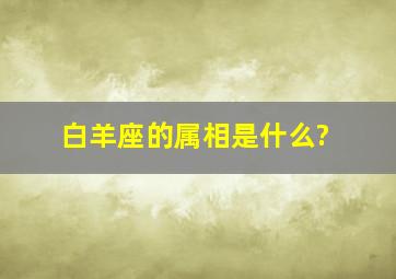 白羊座的属相是什么?