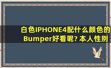 白色IPHONE4配什么颜色的Bumper好看呢? 本人性别男