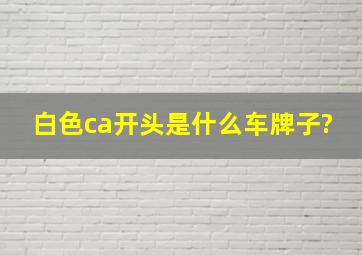 白色ca开头是什么车牌子?