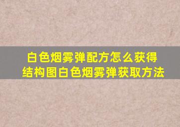 白色烟雾弹配方怎么获得 结构图白色烟雾弹获取方法