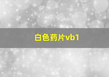 白色药片vb1