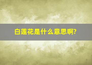 白莲花是什么意思啊?