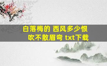 白落梅的《 西风多少恨 吹不散眉弯 》txt下载