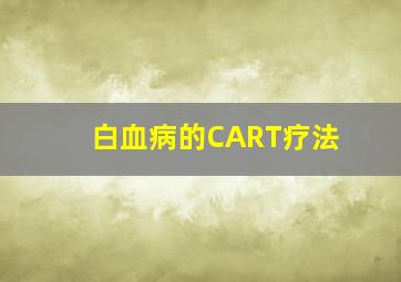 白血病的CART疗法