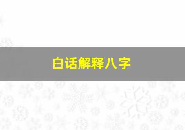 白话解释八字