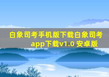 白象司考手机版下载白象司考app下载v1.0 安卓版