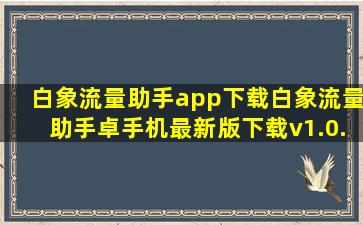 白象流量助手app下载白象流量助手卓手机最新版下载v1.0.0