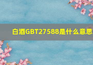 白酒GBT27588是什么意思?