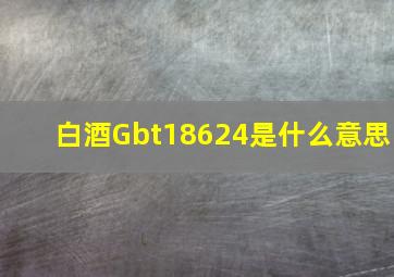 白酒Gbt18624是什么意思