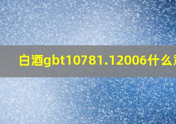 白酒gbt10781.12006什么意思(