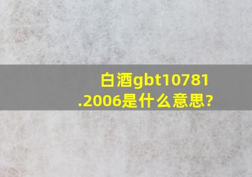 白酒gbt10781.2006是什么意思?