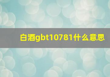 白酒gbt10781什么意思(