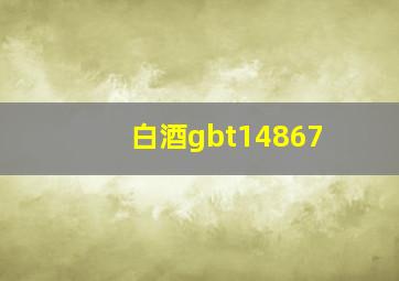 白酒gbt14867