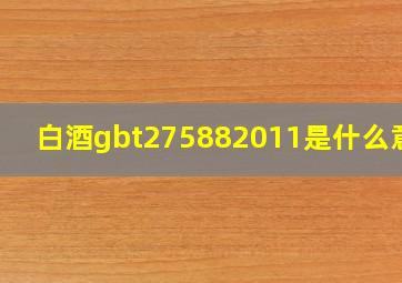 白酒gbt275882011是什么意思