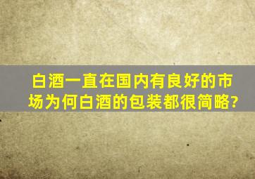 白酒一直在国内有良好的市场,为何白酒的包装都很简略?