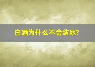 白酒为什么不会结冰?