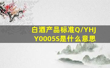 白酒产品标准Q/YHJY0005S是什么意思