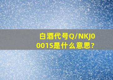 白酒代号Q/NKJ0001S是什么意思?