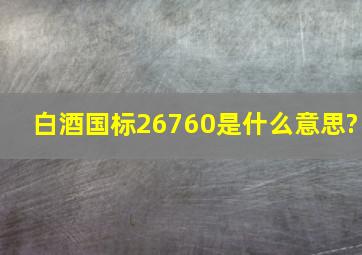 白酒国标26760是什么意思?