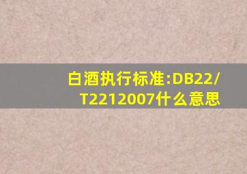 白酒执行标准:DB22/T2212007什么意思