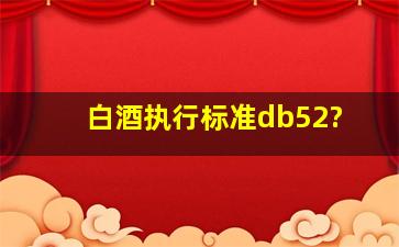 白酒执行标准db52?